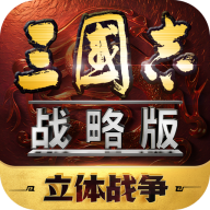 三国志战略版官方版