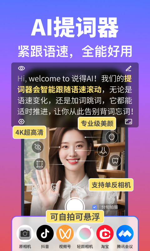 说得相机AI提词器