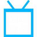 别踩弹幕