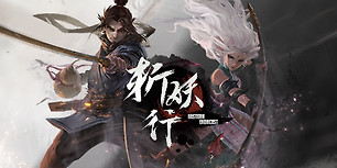 斩妖行