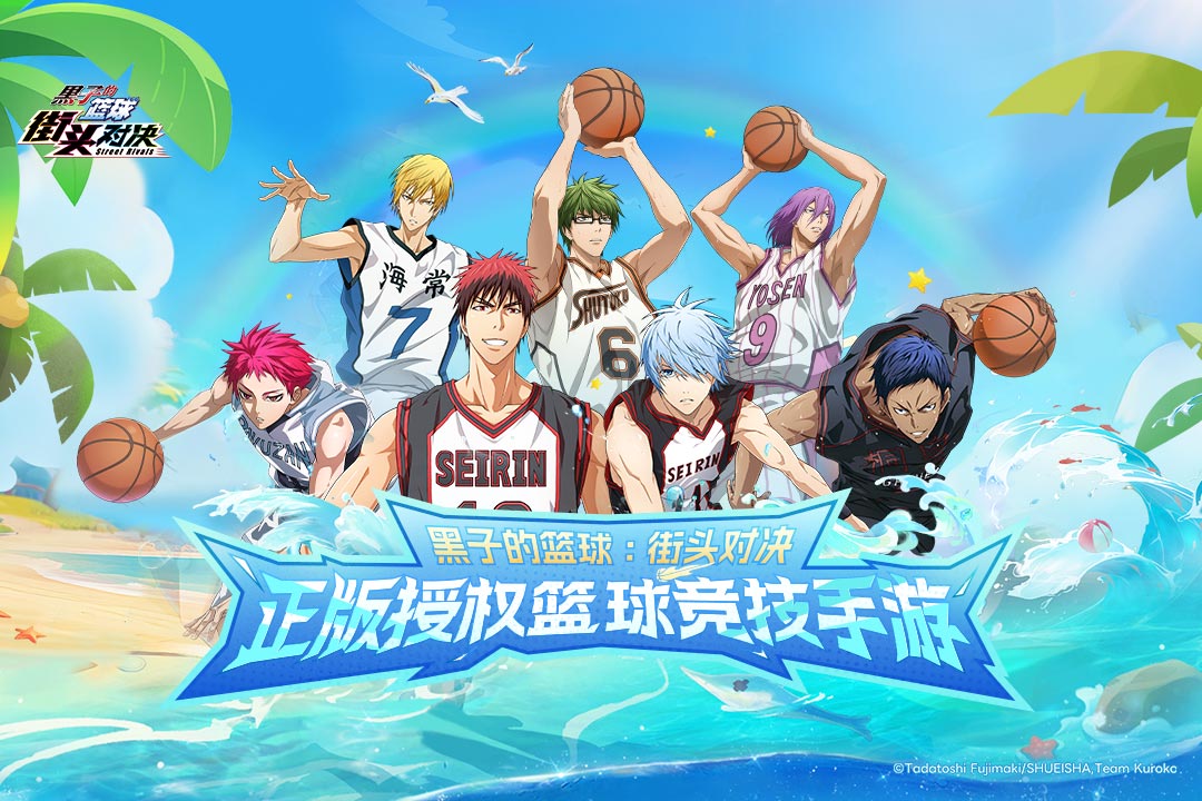 黑子的篮球：街头对决九游版
