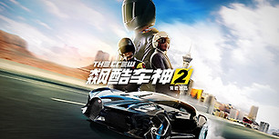 飙酷车神2