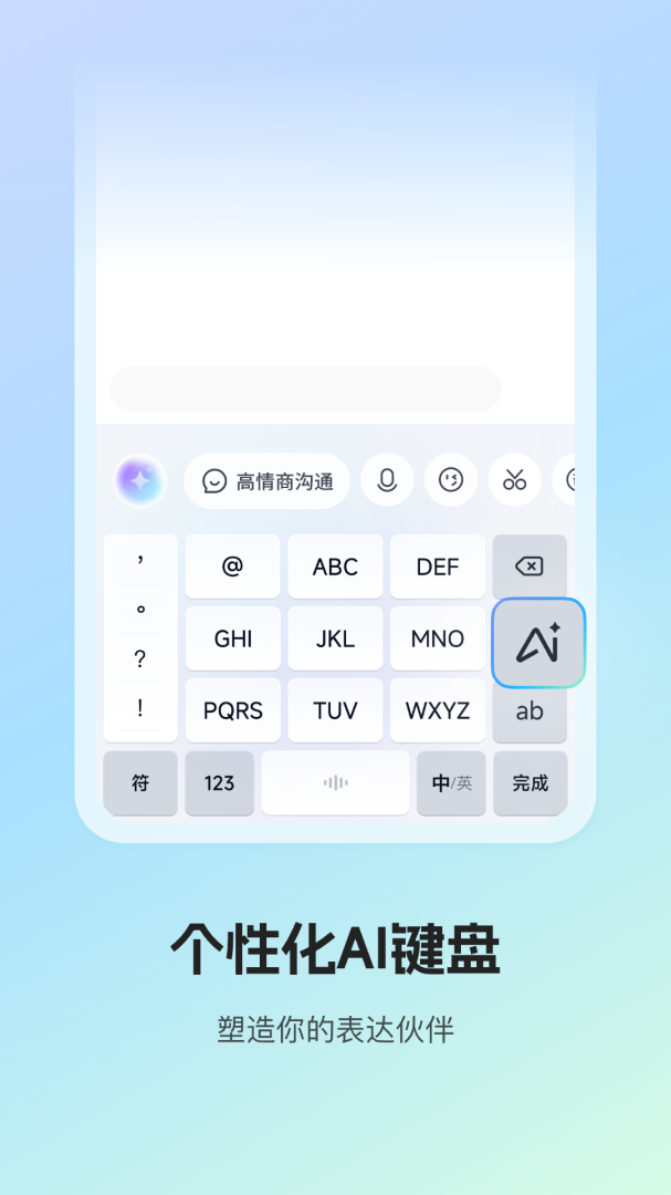 讯飞输入法