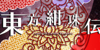 东方绀珠传
