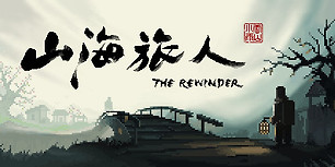 山海旅人