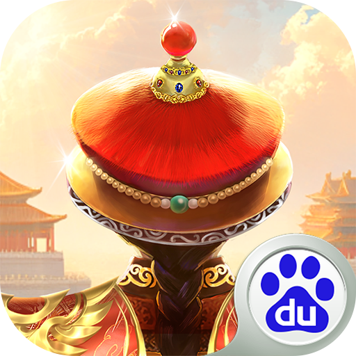 我在大清当皇帝百度版