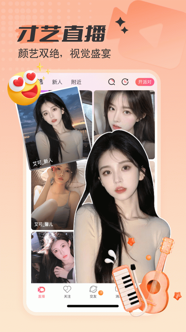艾可直播app