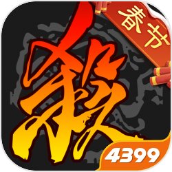 三国杀移动版4399版