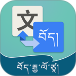 藏汉翻译通官方正版app