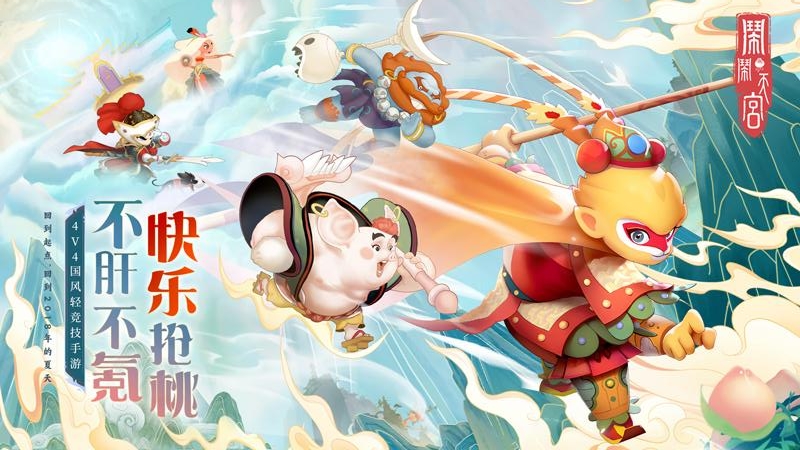 闹闹天宫九游版