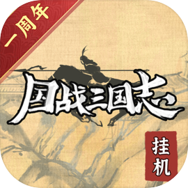 国战三国志vivo版