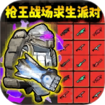 枪王战场求生派对
