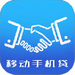 移动手机贷最新版app