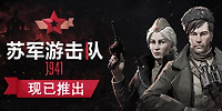 苏军游击队1941