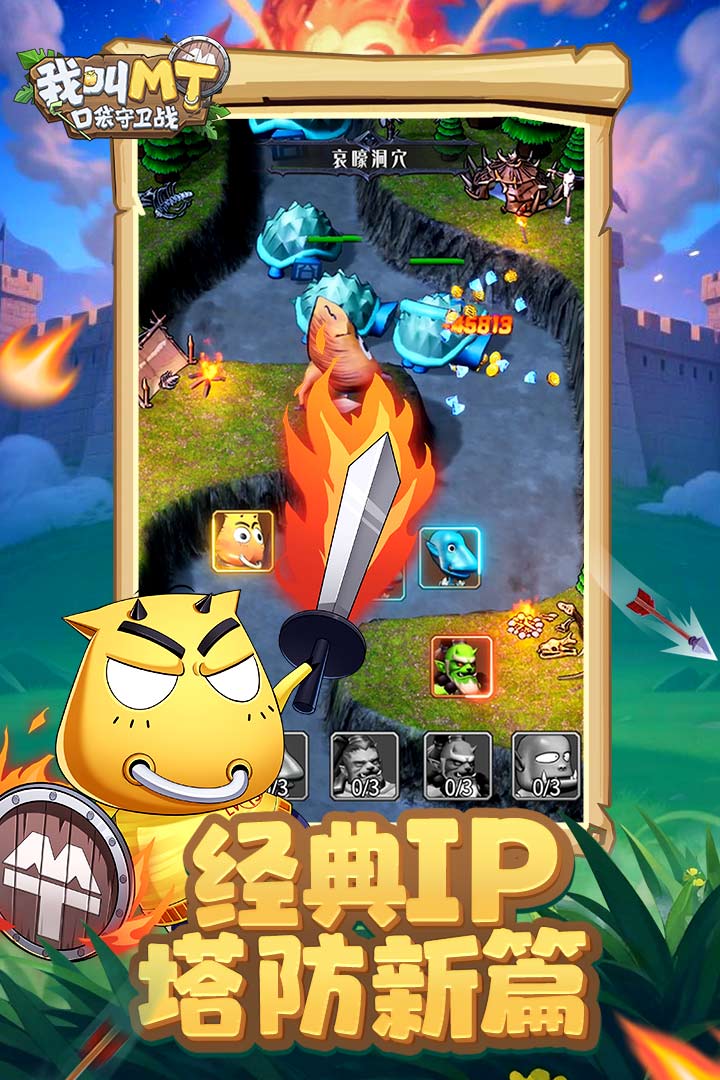 我叫MT：口袋守卫战