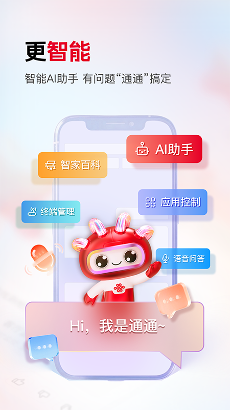 联通智家