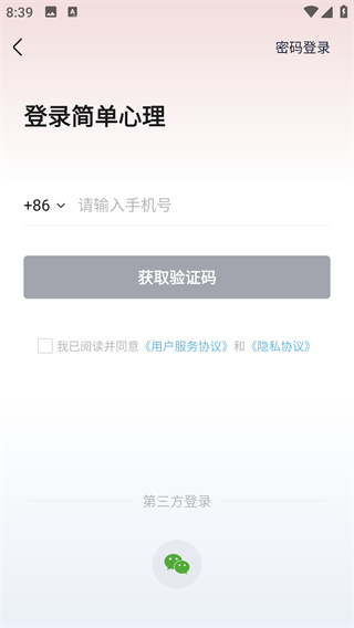简单心理咨询师版app