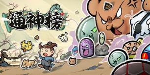 通神榜
