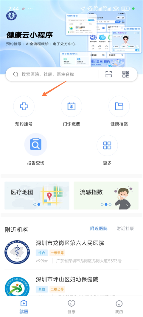 健康深圳app