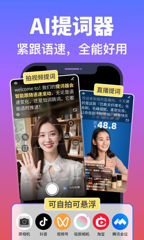 说得相机AI提词器