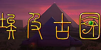 埃及古国