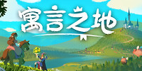 寓言之地
