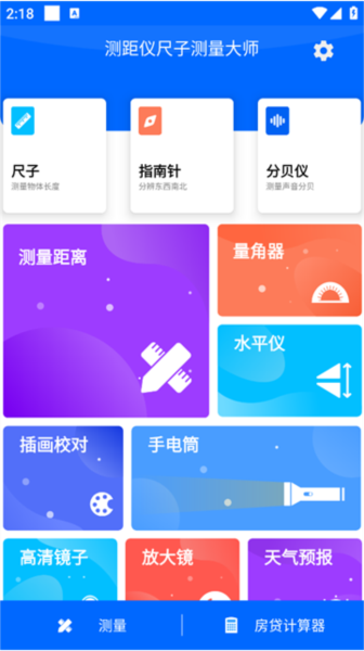 测距仪尺子测量大师app