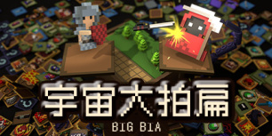 宇宙大拍扁