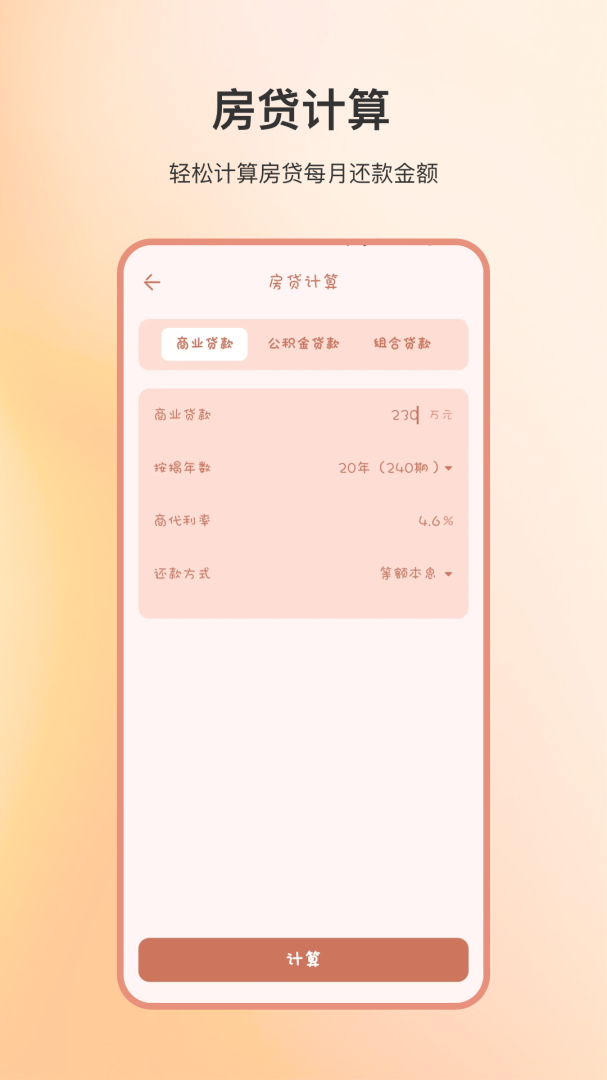 计算器全能