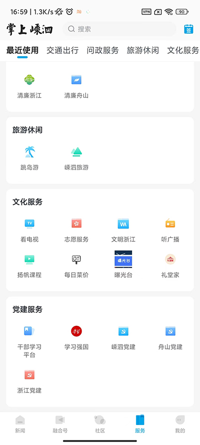 掌上嵊泗app官方版