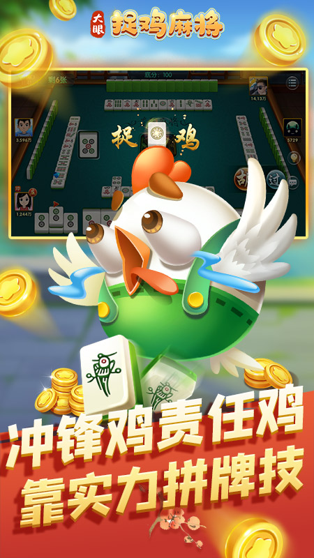 大眼捉鸡麻将