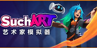 SuchArt: 艺术家模拟器