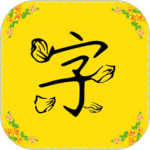 免费字体最新版