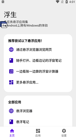 浮生多任务悬浮窗app