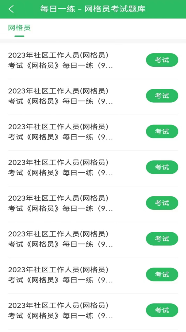 网格员考试题库