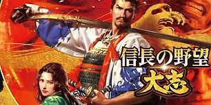 信长之野望：大志