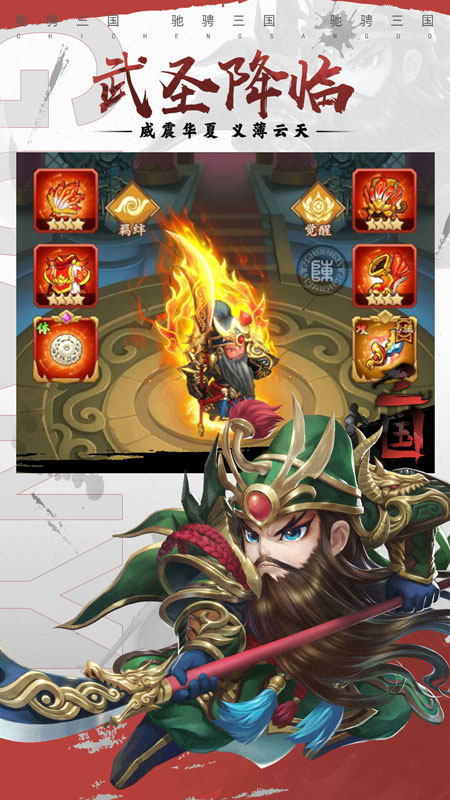 驰骋三国最新版