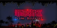 罪恶街区