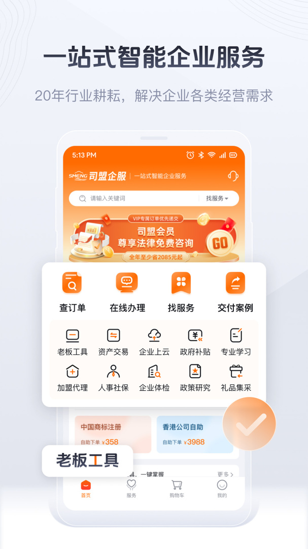 司盟企服手机客户端
