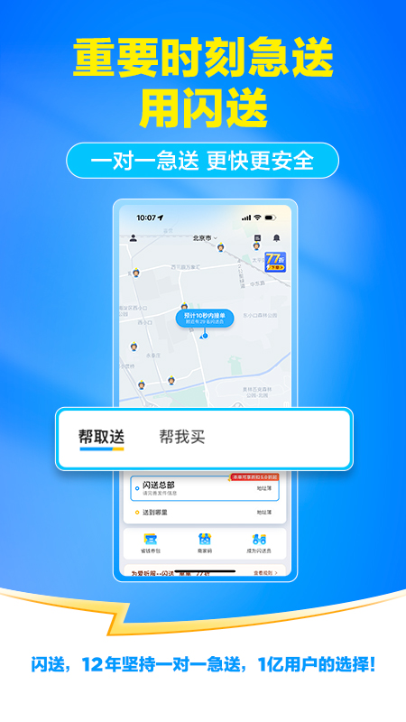 闪送官方版