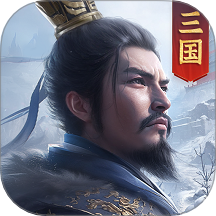 正统三国小米版