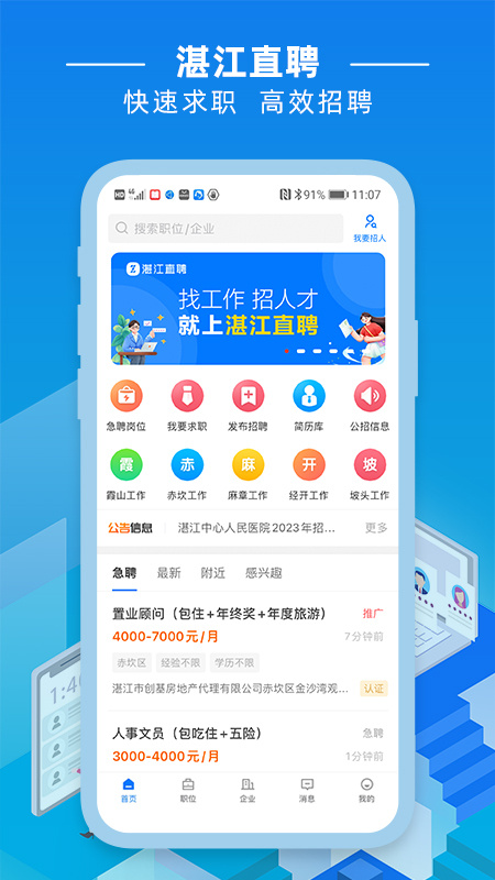 湛江直聘官方版