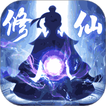 修仙外传九游版