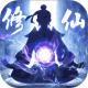 修仙外传九游版