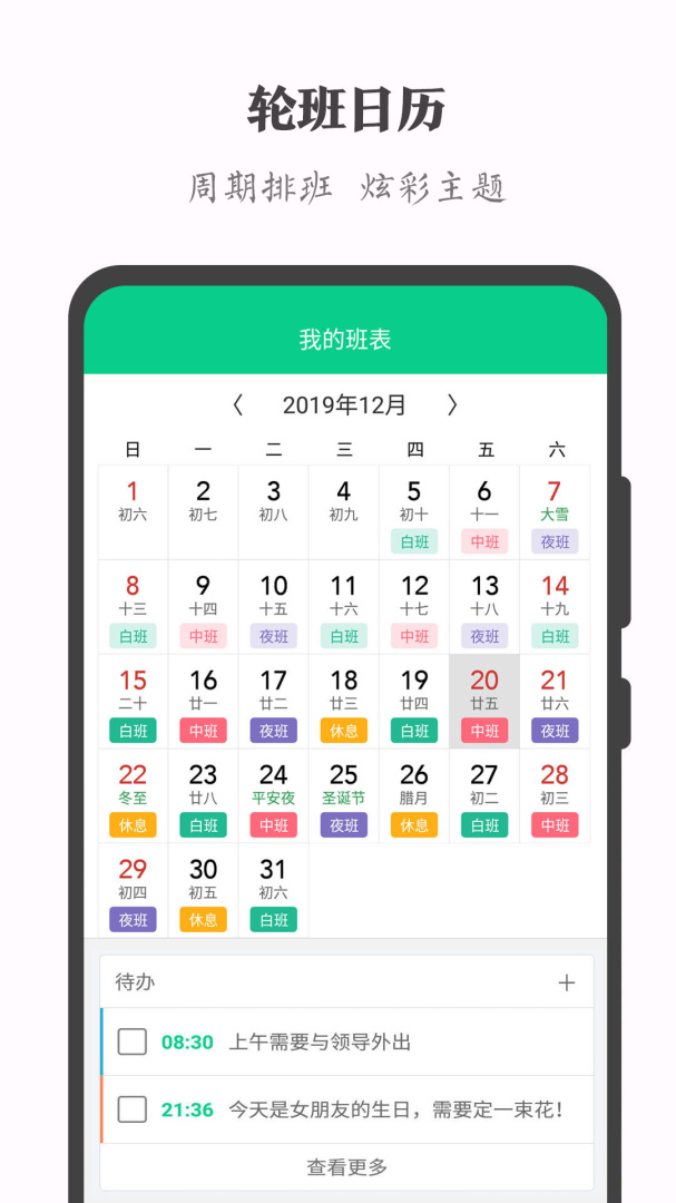 轮班日历最新版