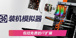 电脑装机模拟