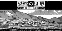 恐怖的世界