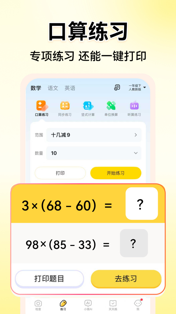 小猿口算