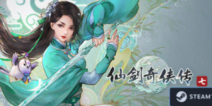 仙剑奇侠传七