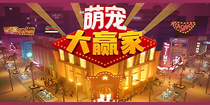 萌宠大赢家
